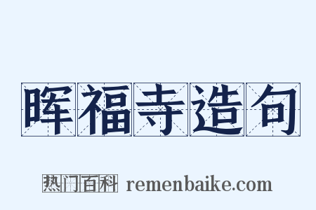 晖福寺造句是什么意思的图片